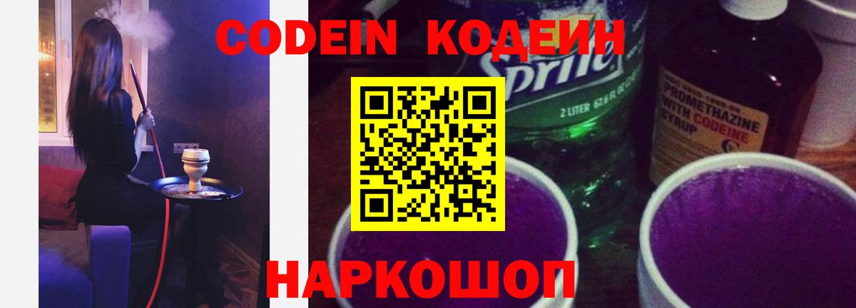 Кодеин Purple Drank Полысаево
